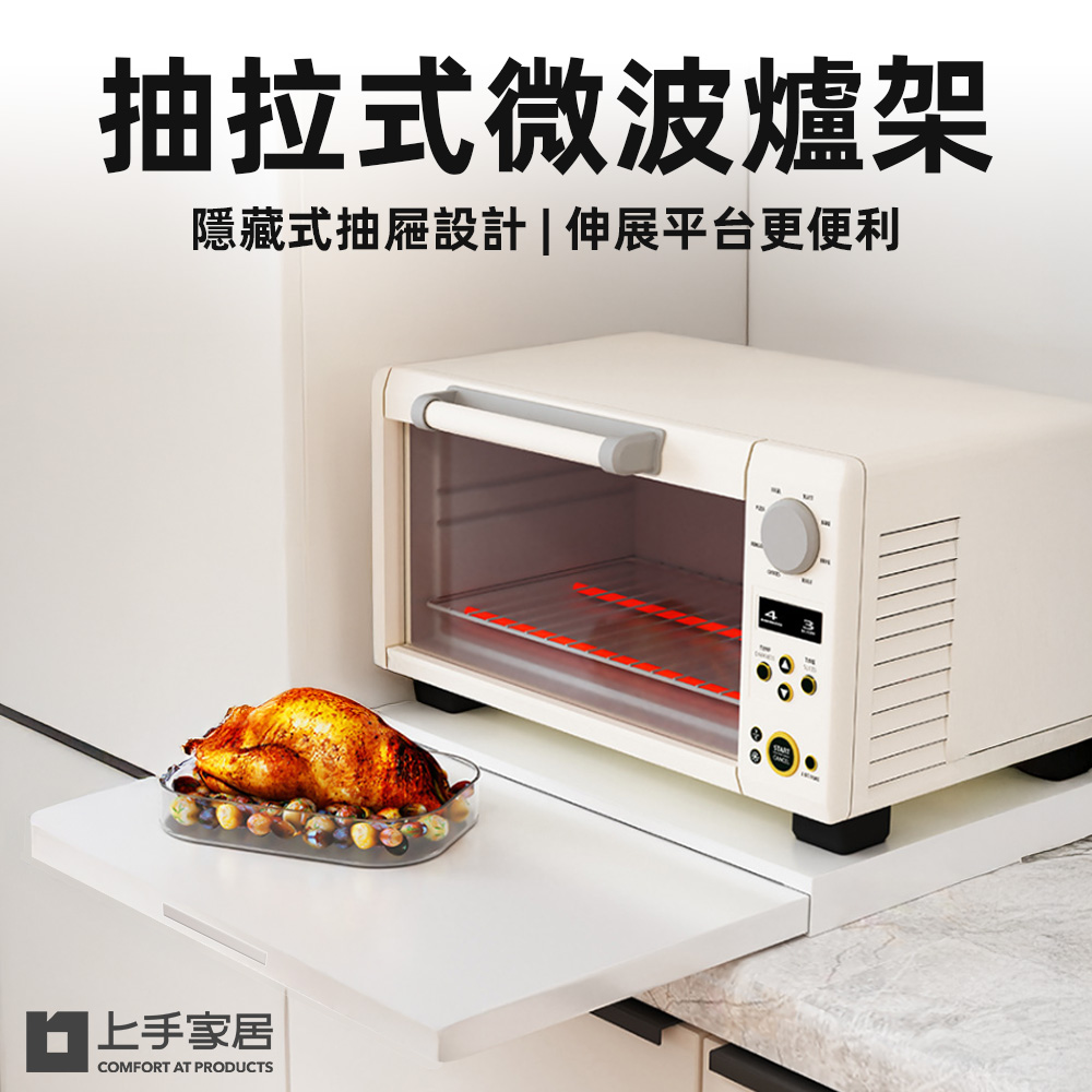 上手家居 抽拉式微波爐架(電器架/電鍋置物架/廚房電器架/電器置物架/電鍋架/烤箱架)
