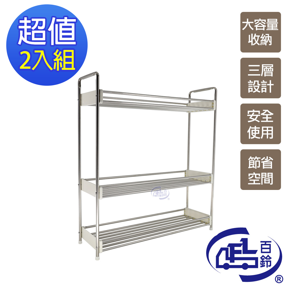 百鈴 卡豪收不鏽鋼三層置物架2組(收納架/層架/瓶罐架/調味罐架/廚房收納)