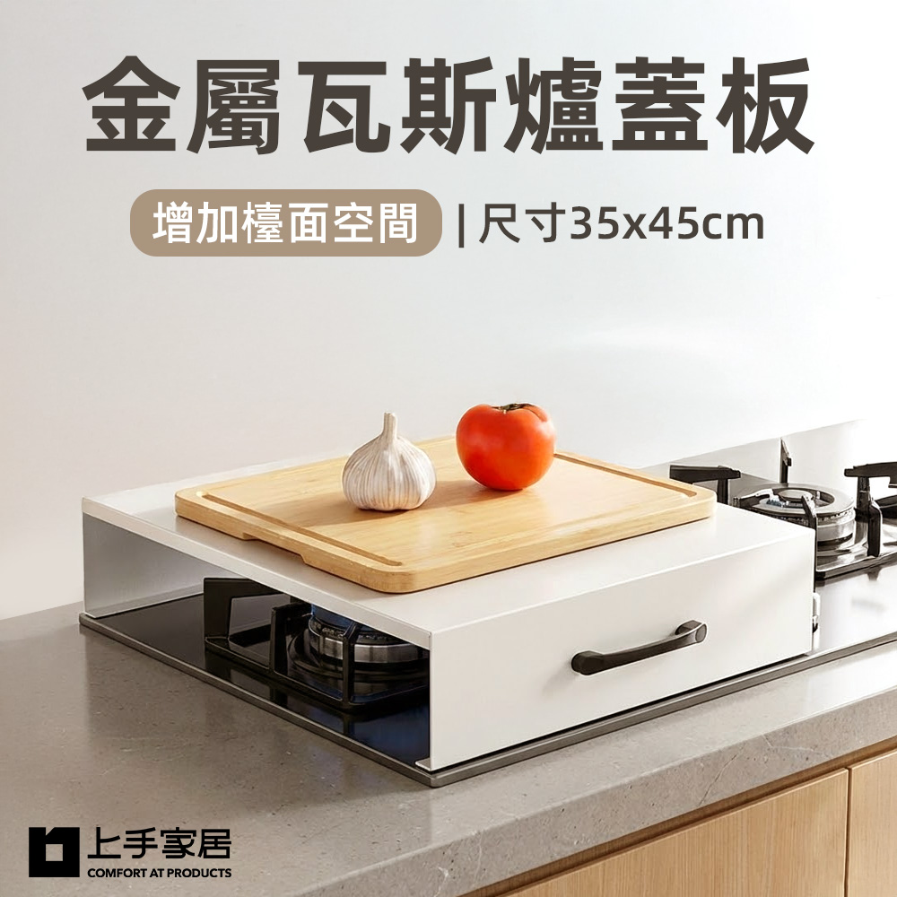 上手家居 金屬瓦斯爐蓋板-35cm(瓦斯爐架/瓦斯爐置物架/爐臺架/電磁爐架)