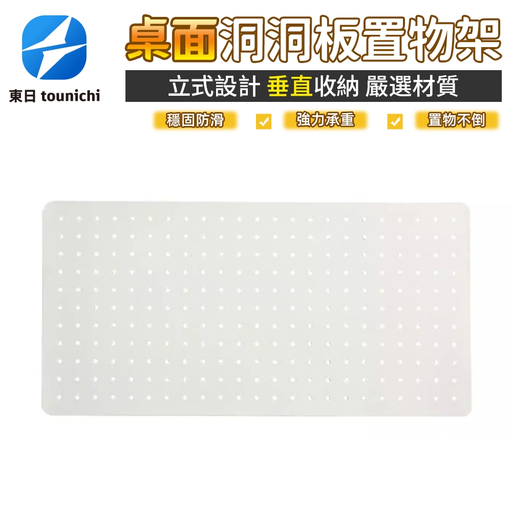 Tounichi 東日 免打孔洞板 可立式桌面收納架 組合式隔板 台灣現貨