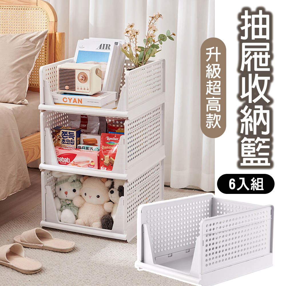 新二代洞洞抽屜式衣物分層收納架6入組【升級超高款】