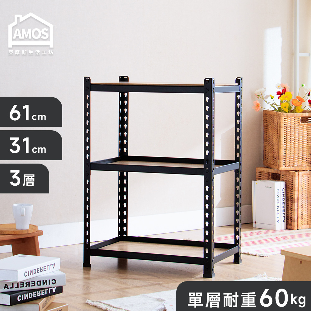 Amos 亞摩斯 61*31*85三層免螺絲角鋼木板貨架