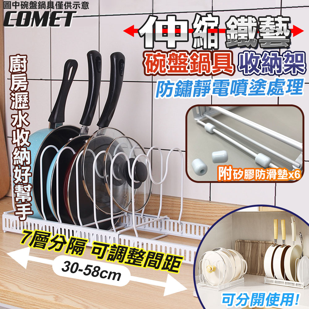 碗盤鍋具伸縮調整收納置物架(伸縮置物架 可調式支架桿 廚房收納架 碗盤置物架 鍋子收納架/D024)