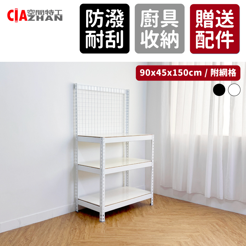 CIAZHAN 空間特工 廚房網格收納置物架 90x45x150cm 電鍋架 微波爐架 廚具收納