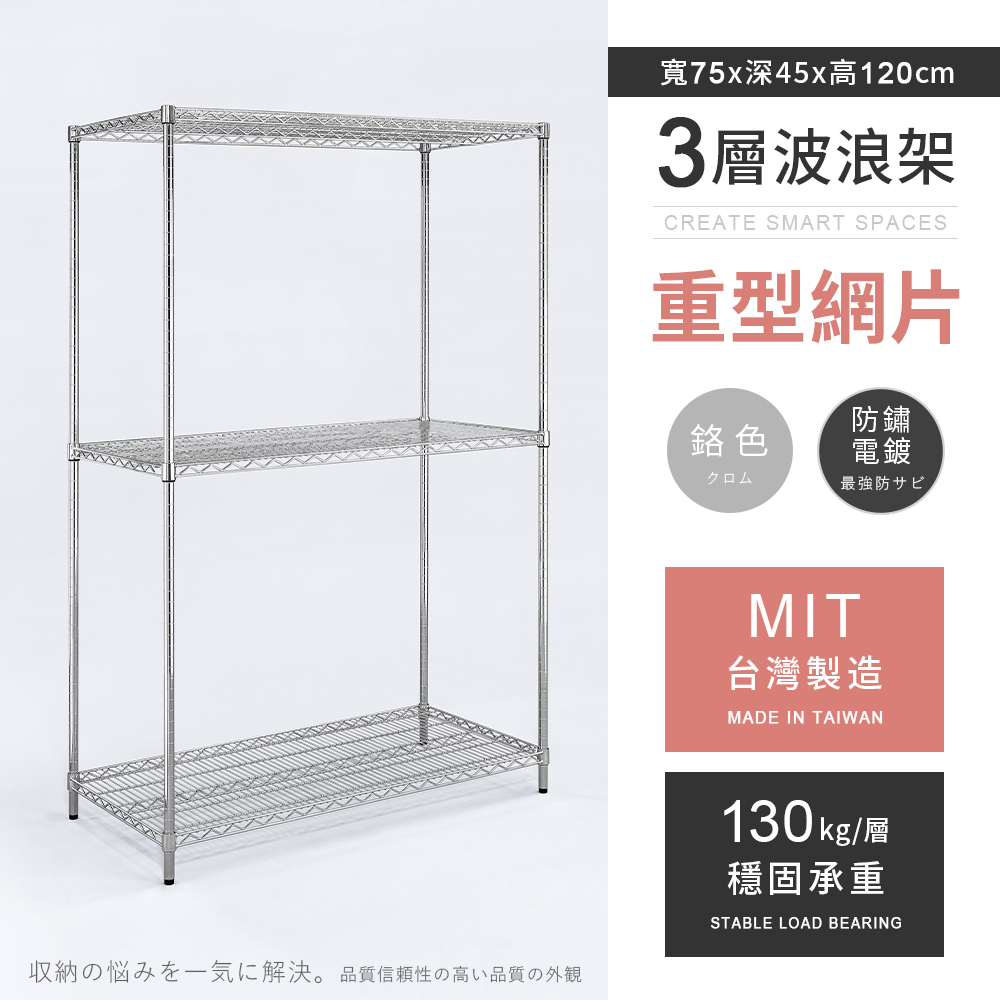 AAA 重型三層電鍍波浪架 75x45x120cm - 鉻色