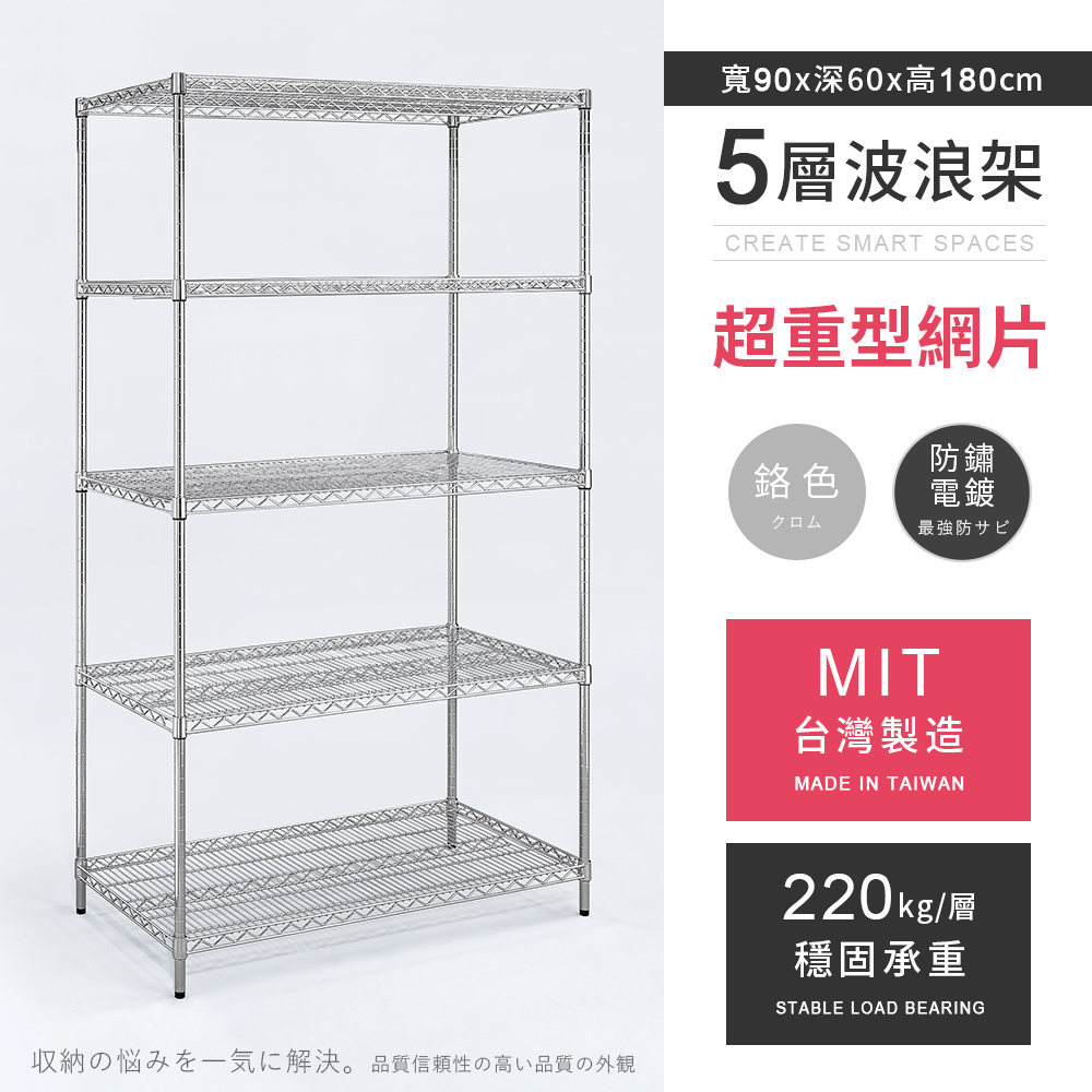 AAA 超重型五層電鍍波浪架 90x60x180cm - 鉻色