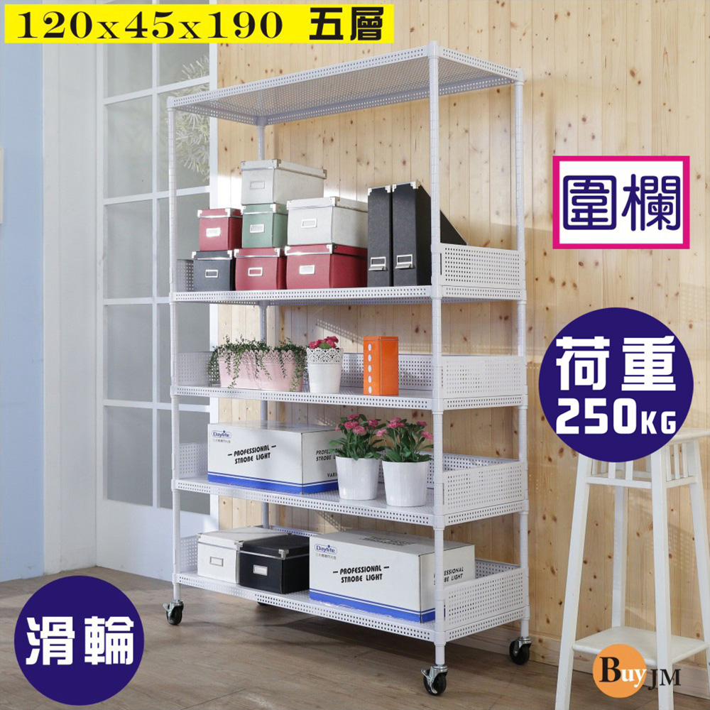 BuyJM 百嘉美 洞洞板120x45x190cm耐重五層附輪置物架+4組圍欄