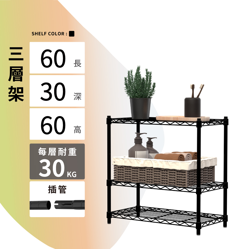 KIWISH 奇意生活館 鐵架MIT輕型60x30x60cm三層置物架-質感黑 (鐵架/收納架/層架/置物架/電鍍鉻架/波浪架/貨架/鐵力士架)