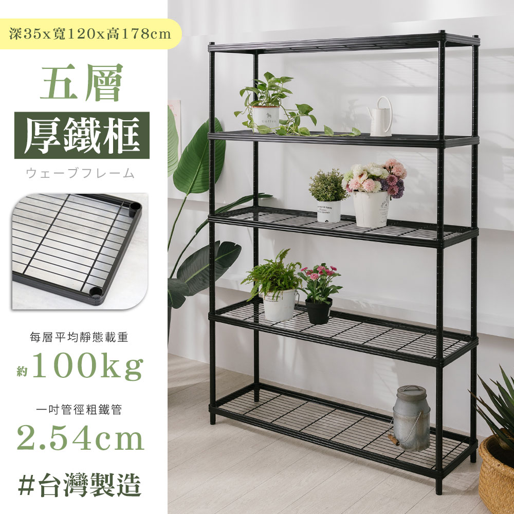 W.C.S 【居家cheaper】厚鐵框35X120X178CM五層架/鐵架/層架/收納