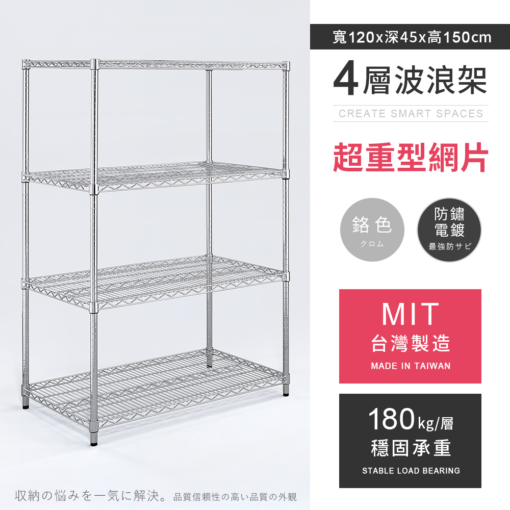 AAA 超重型四層電鍍波浪架 120x45x150cm - 鉻色