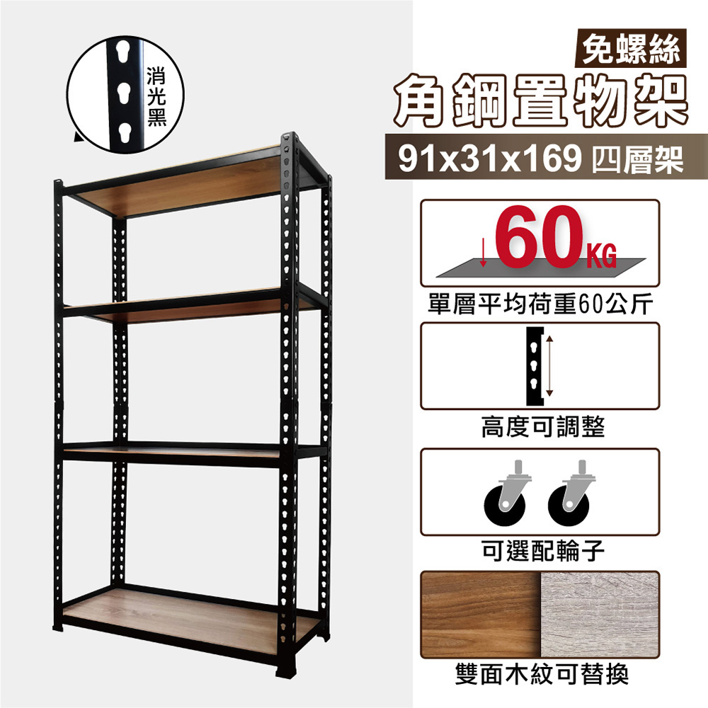 KIWISH 奇意生活館 角鋼架91X31X169CM四層架免螺絲角鋼層架