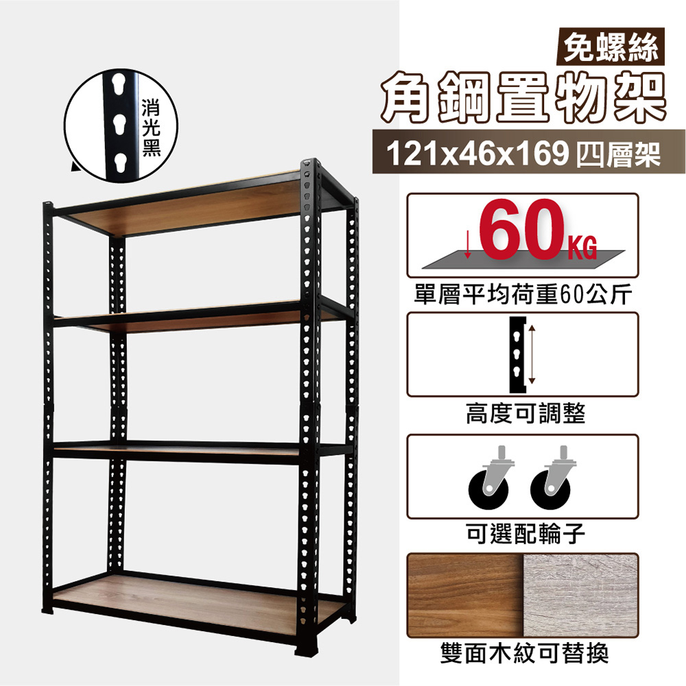 KIWISH 奇意生活館 角鋼架121X46X169CM四層架免螺絲角鋼層架