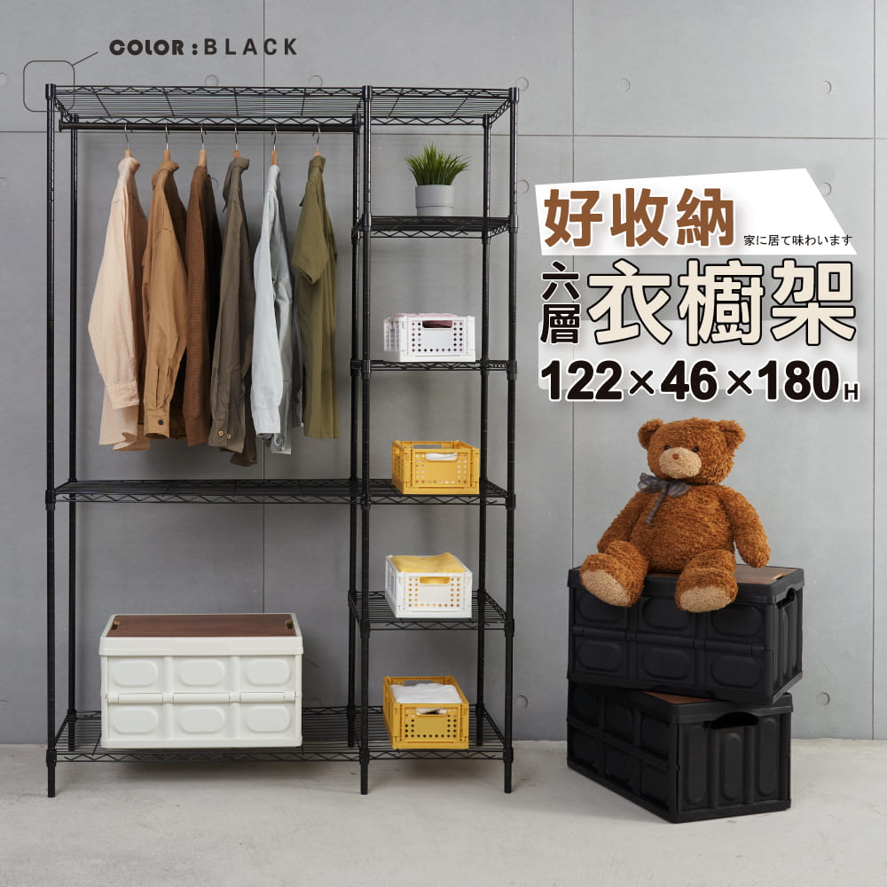 KIWISH 奇意生活館 MIT大容量六層衣櫥架122x46x180cm -質感黑 (6分管徑/衣櫥架/單層50KG/分層收納架/置物架/衣物收納)