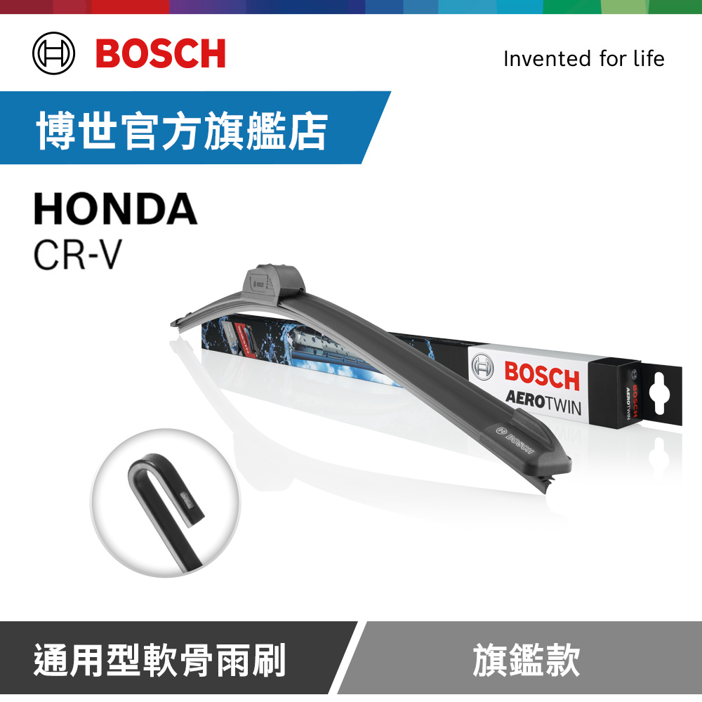 BOSCH 博世 官方 通用型軟骨雨刷 旗艦款 (2支/組) 適用車型 HONDACR-V（其他規格）