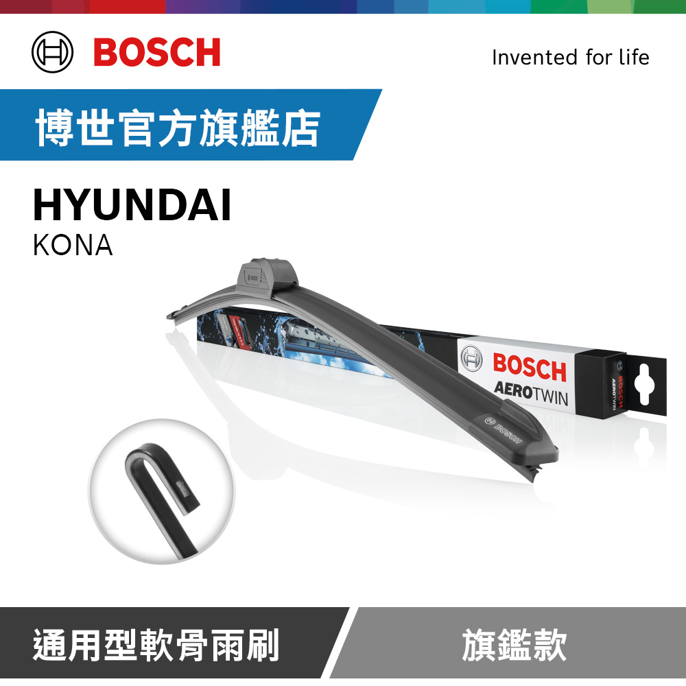 BOSCH 博世 通用型軟骨雨刷 旗艦款 (2支/組) 適用車型 HYUNDAI | KONA（其他規格）