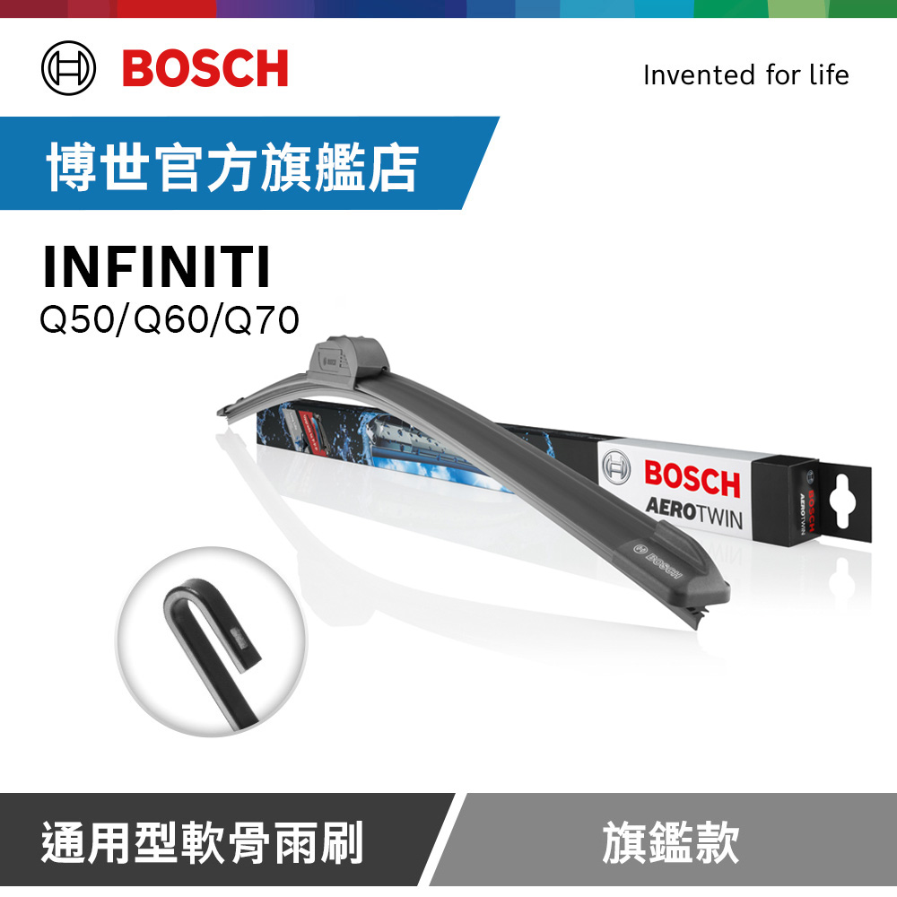 BOSCH 博世 通用型軟骨雨刷 旗艦款 (2支/組) 適用車型 INFINITI | Q50 | Q60 | Q70