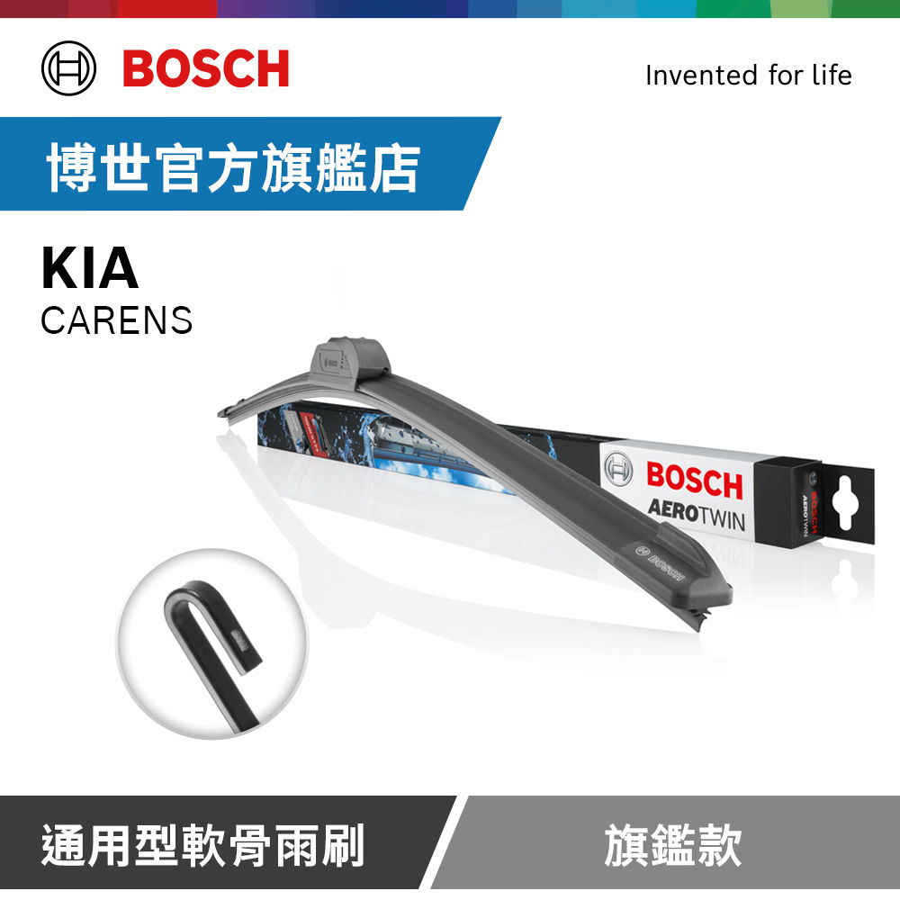 BOSCH 博世 通用型軟骨雨刷 旗艦款 (2支/組) 適用車型 KIA | CARENS