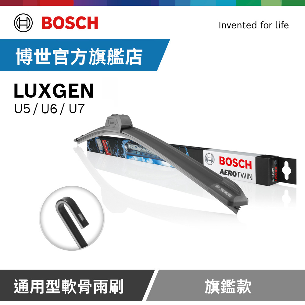 BOSCH 博世 通用型軟骨雨刷 旗艦款 (2支/組) 適用車型 LUXGEN | U5 | U6 | U7
