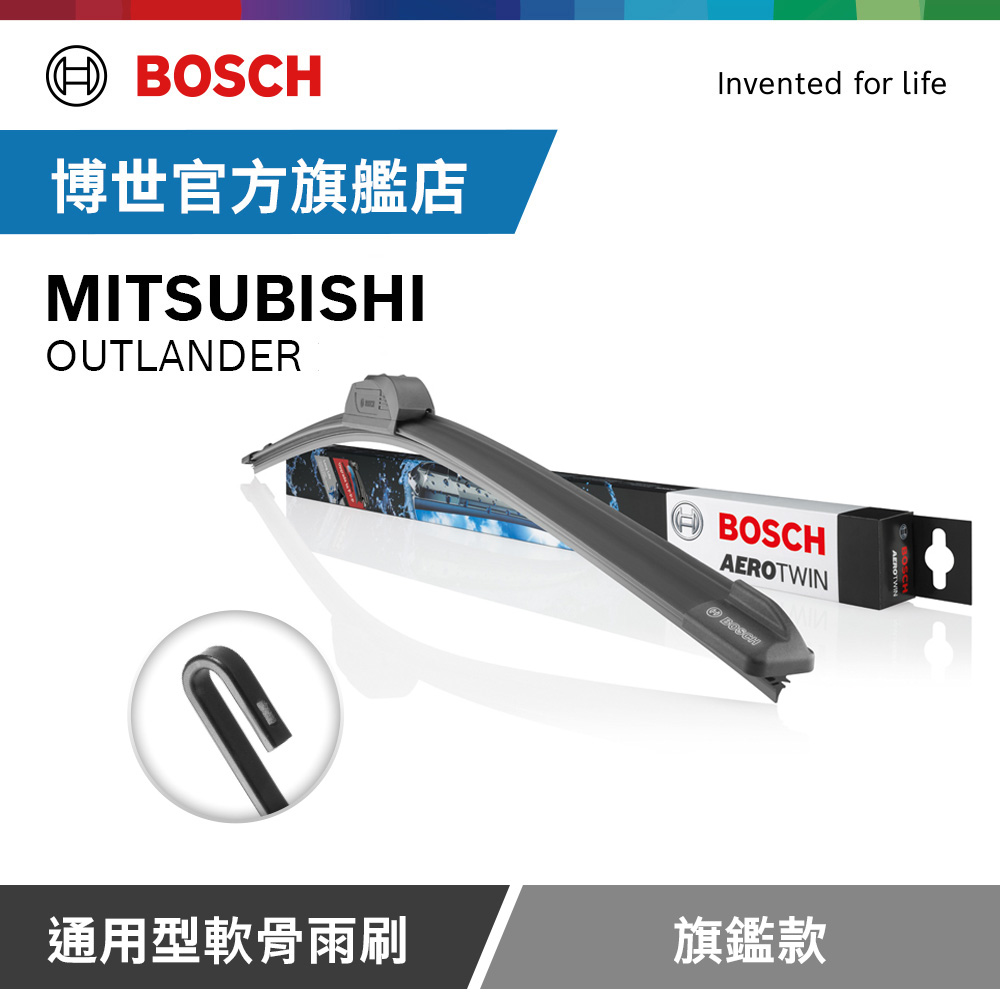 BOSCH 博世 官方 通用型軟骨雨刷 旗艦款 (2支/組) 適用車型 MITSUBISHIOUTLANDER