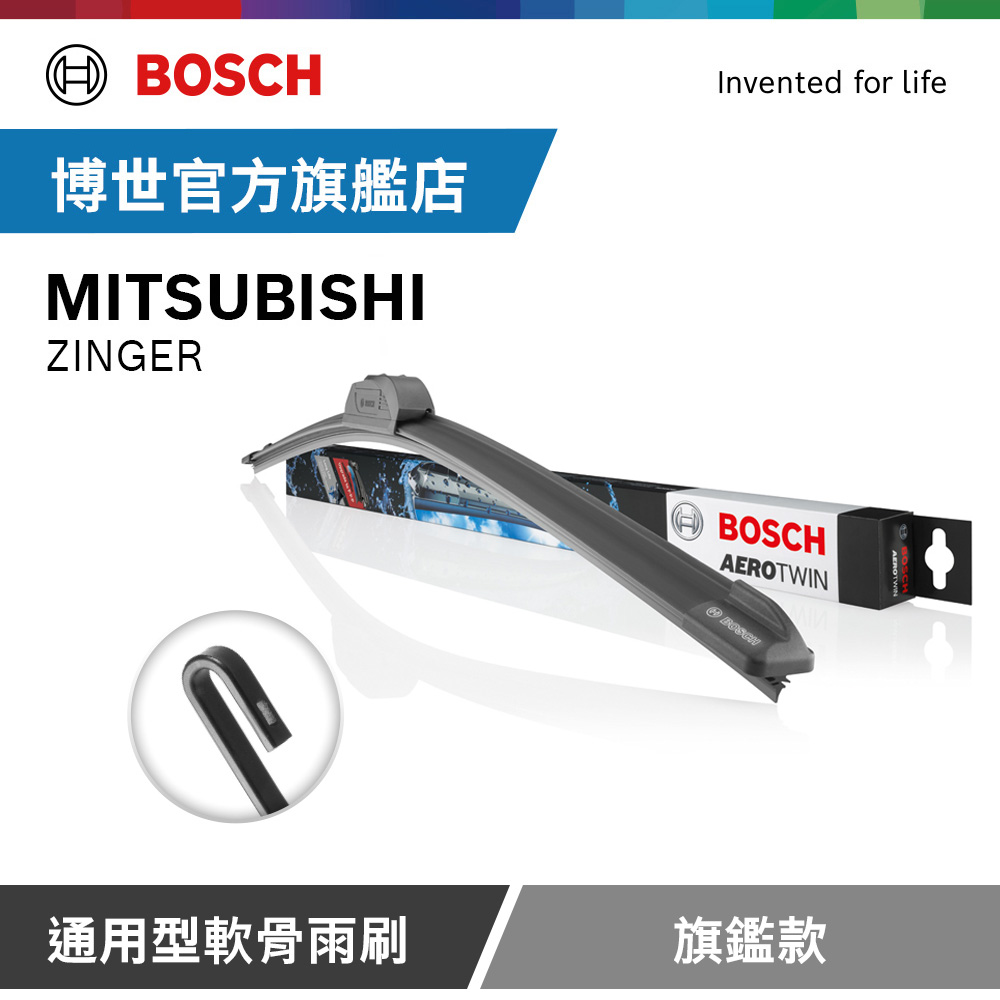 BOSCH 博世 通用型軟骨雨刷 旗艦款 (2支/組) 適用車型 MITSUBISHI | ZINGER