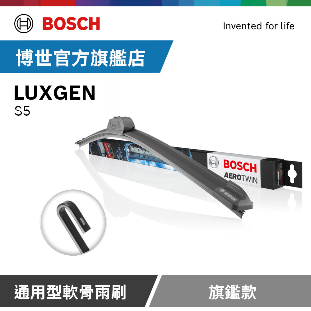 BOSCH 博世 通用型軟骨雨刷 旗艦款 (2支/組) 適用車型 LUXGEN | S5