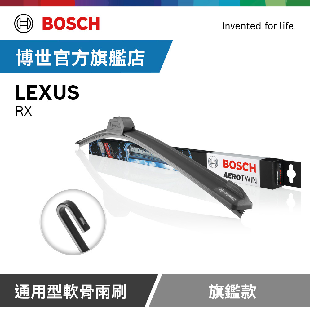 BOSCH 博世 通用型軟骨雨刷 旗艦款 (2支/組) 適用車型 LEXUS | RX（其他規格）
