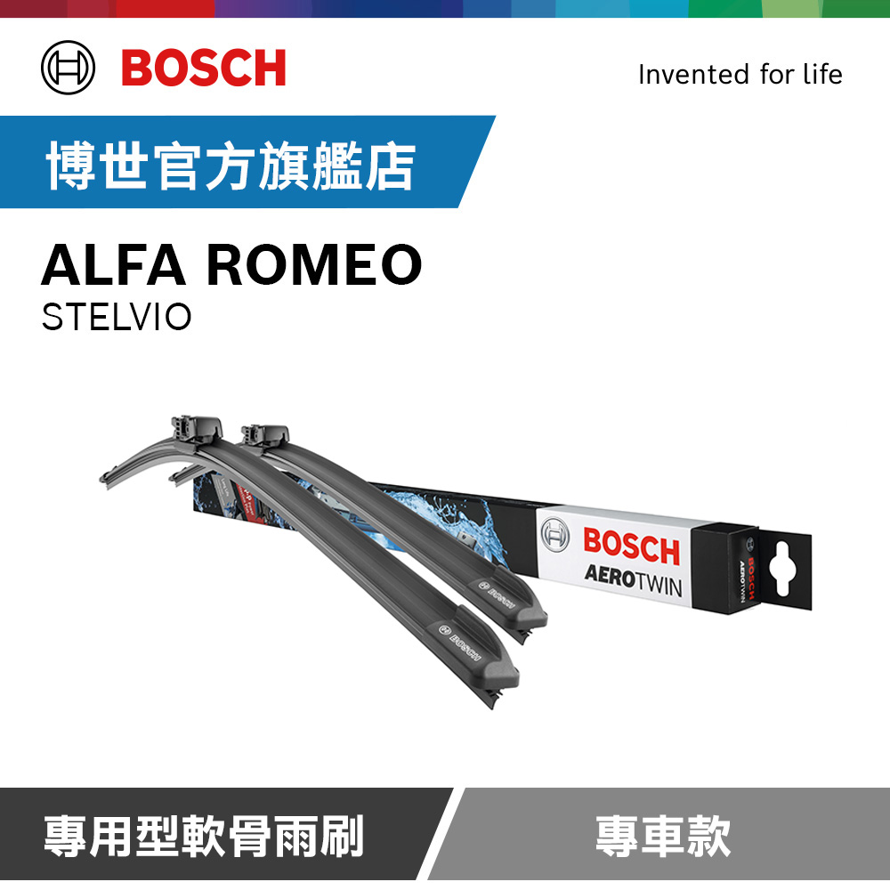 BOSCH 博世 官方 專用型軟骨雨刷 專車款 適用車型 ALFA ROMEO | STELVIO