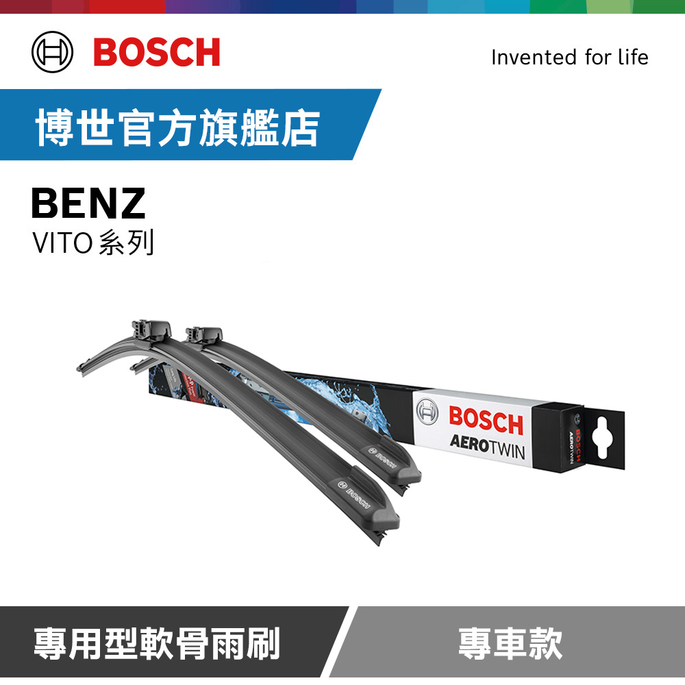 BOSCH 博世 專用型軟骨雨刷 專車款 適用車型 BENZ | VITO系列