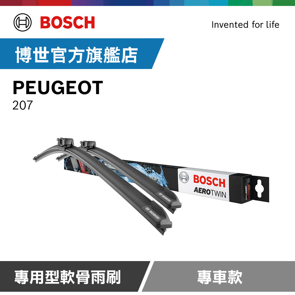 BOSCH 博世 專用型軟骨雨刷 專車款 適用車型 PEUGEOT | 207（其他規格）
