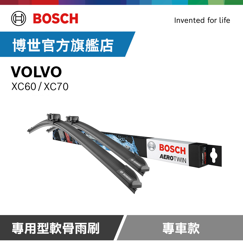 BOSCH 博世 專用型軟骨雨刷 專車款 適用車型 VOLVO | XC60 | XC70