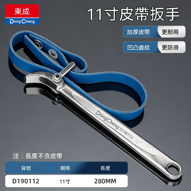 東成 皮帶扳手 11寸換機油格拆裝鏈條工具 機油濾芯防滑皮帶扳手 多功能濾清器扳手