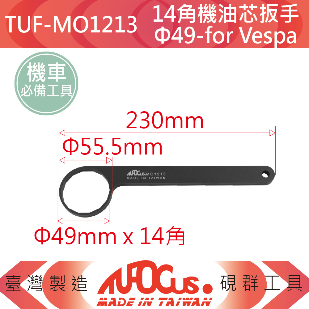 TUFOCUS 硯群 【機車工具】14角機油芯扳手Φ49mm for-Vespa