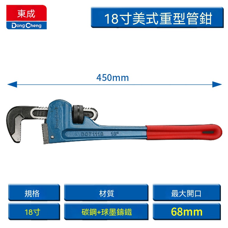東成 18時多功能水管鉗 美式重型管鉗 萬用扳手 家用水電五金工具 管子鉗 喉鉗