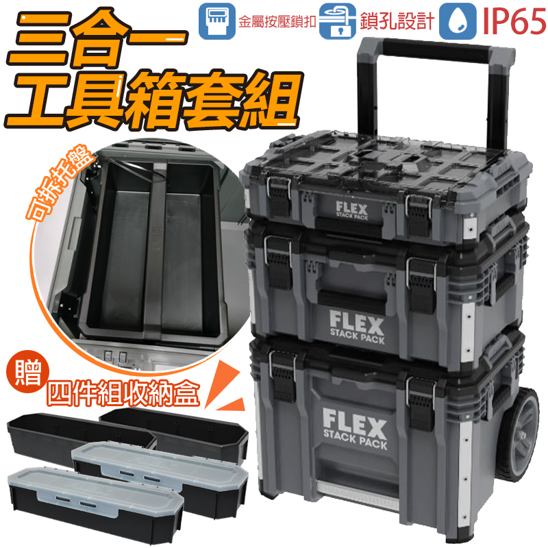 FLEX 三合一工具箱車(超堅固款) IP65 防塵防水工具箱- PChome 24h購物