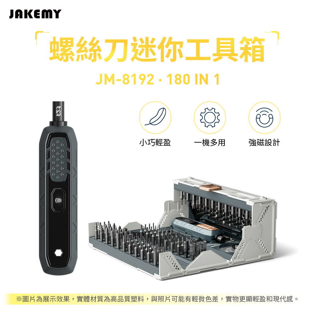  JAKEMY 傑科美 180合1 螺絲刀迷你工具箱 JM-8192 螺絲起子組 起子機