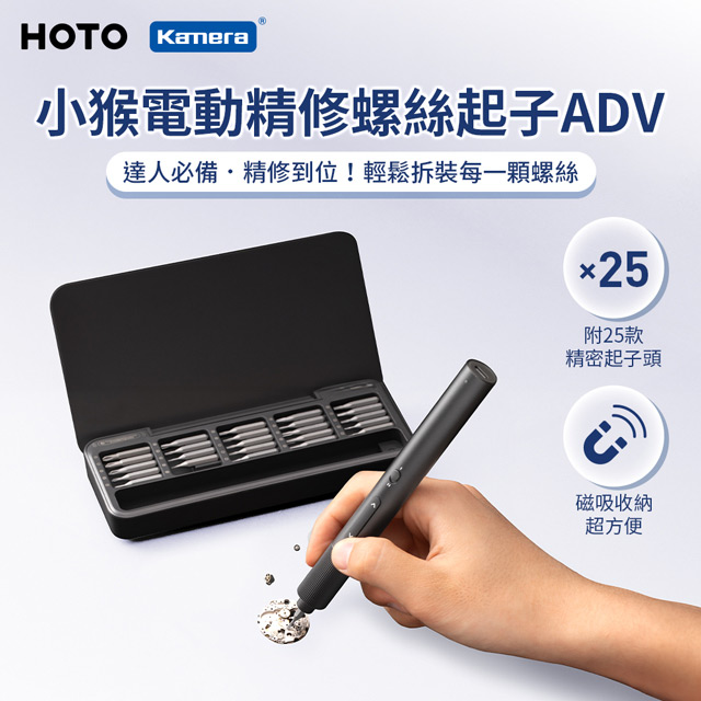 HOTO 小猴 電動精修螺絲刀 ADV 起子頭X25 磁吸收納 360°環形LED QWLSA001 磁性螺絲起子頭