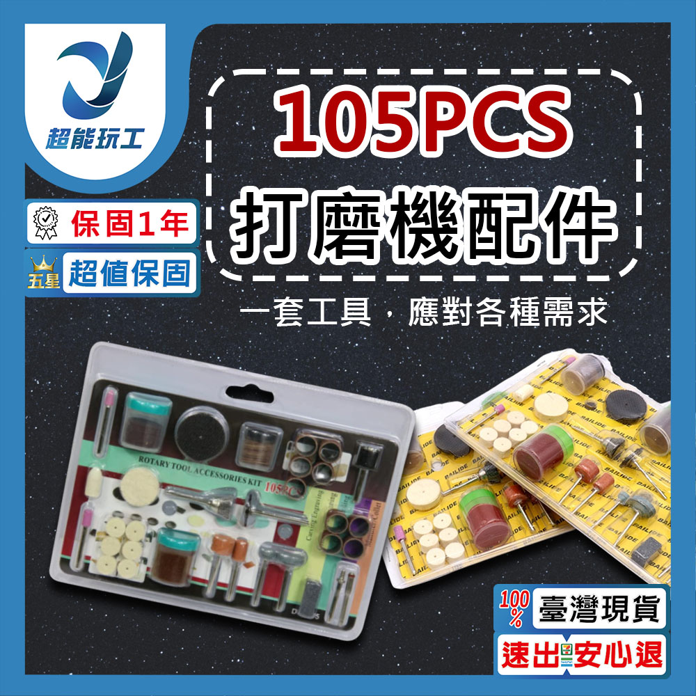  打磨抛光雕刻 配件 105件組 電磨配件 拋光配件 研磨組合 雕刻 拋光工具 超能玩工