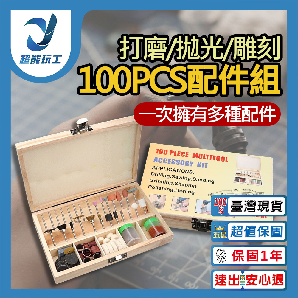  打磨機 100件配件組 雕刻棒 雕刻刀 拋光 研磨 切割頭 磨砂 刻字 研磨 雕刻 超能玩工