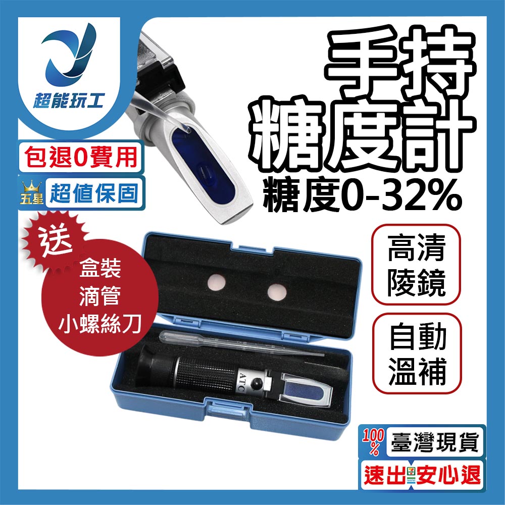  手持糖度溫度計0-32% 糖度計 甜度計 0-32% 糖度測量 手持折光儀 超能玩工 包退0費用