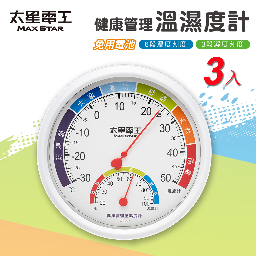 Maxstar 太星電工健康管理溫濕度計- PChome 24h購物
