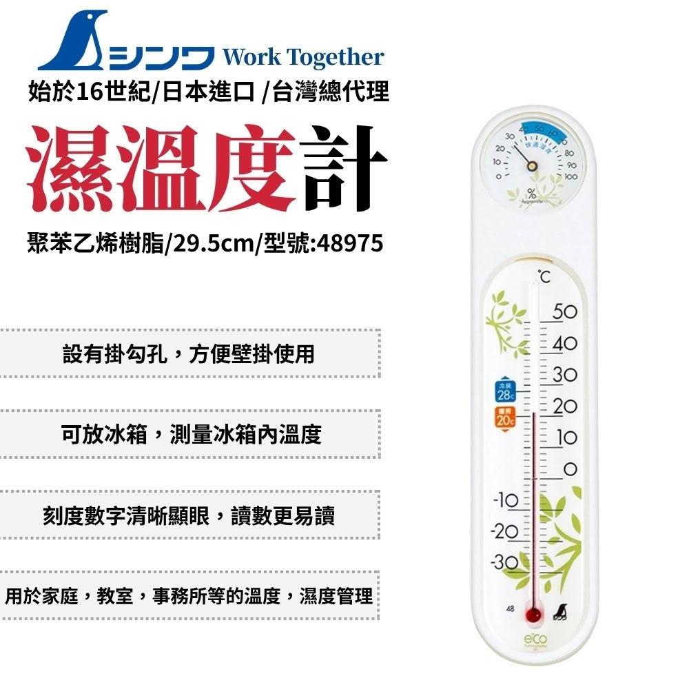 SHINWA 鶴龜 溫度計 溼度計 測溫 壁掛式 溫溼度計 冰箱溫度計 温濕度計 温度顯示 48975