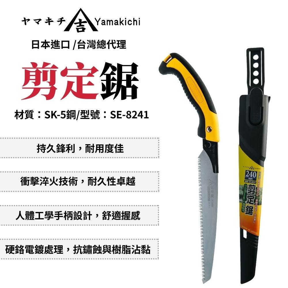 Yamakichi 吉 剪定鋸 240mm 鋸子 木工 木工鋸 園藝鋸 木工手鋸 木工鋸子 日本製 SE-8241