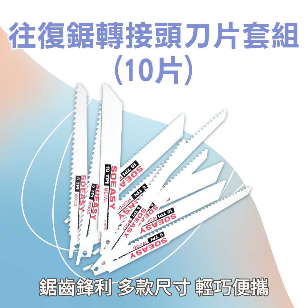 往復鋸鋸片10片裝/組木材專用刀片軍刀鋸片鋸齒鋒利多種尺寸木工軍刀鋸