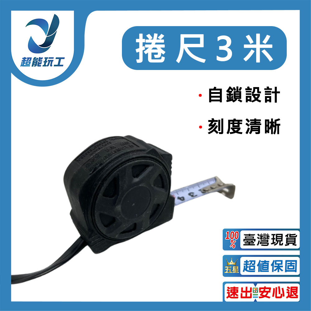  捲尺 3米 不鏽鋼捲尺 自鎖捲尺 量尺 測量尺 超能玩工