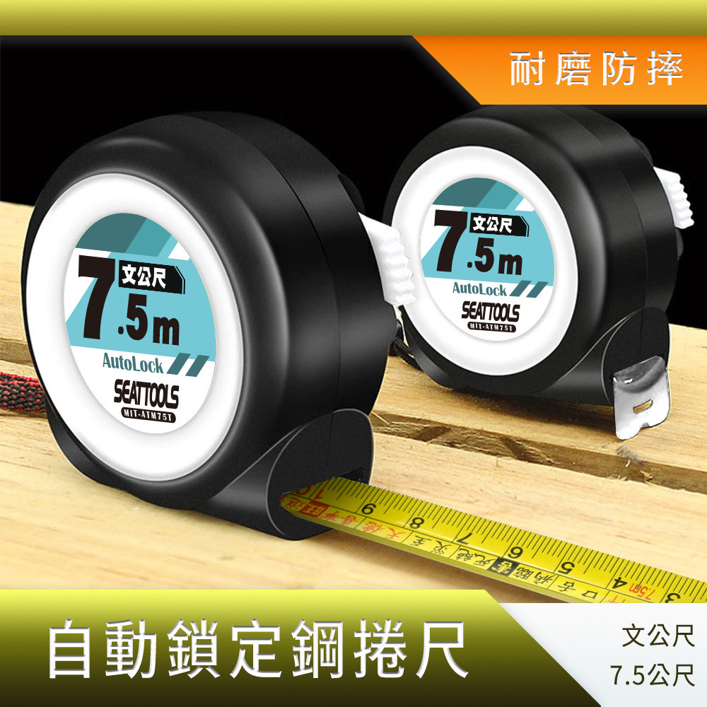 職人工具】185-ATM5T 鋼捲尺魯班捲尺公分捲尺臺尺工程用捲尺文公尺5公