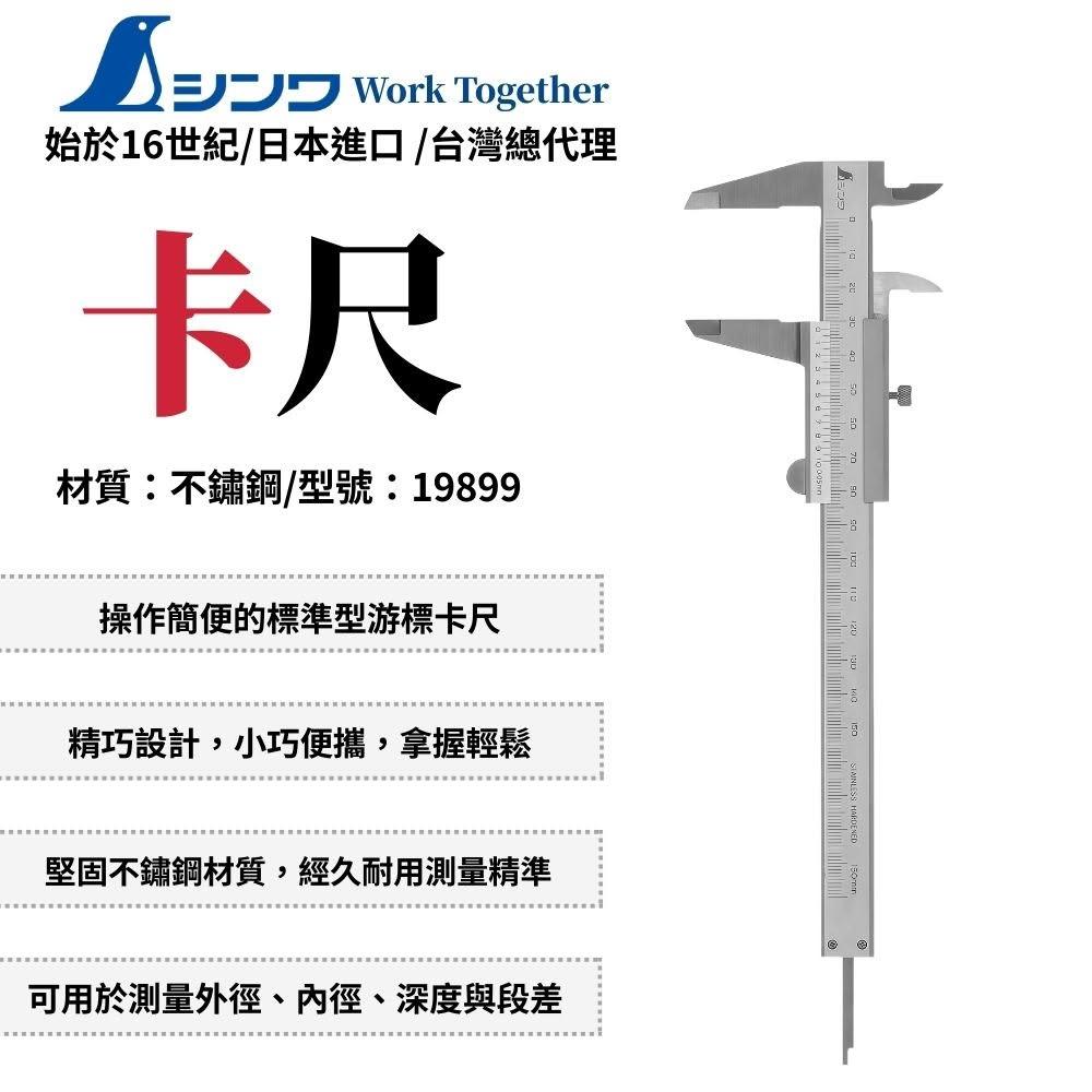SHINWA 鶴龜 游標尺 150mm 卡尺 測量 不鏽鋼 便攜式 遊標卡尺 測量工具 日本製 19899