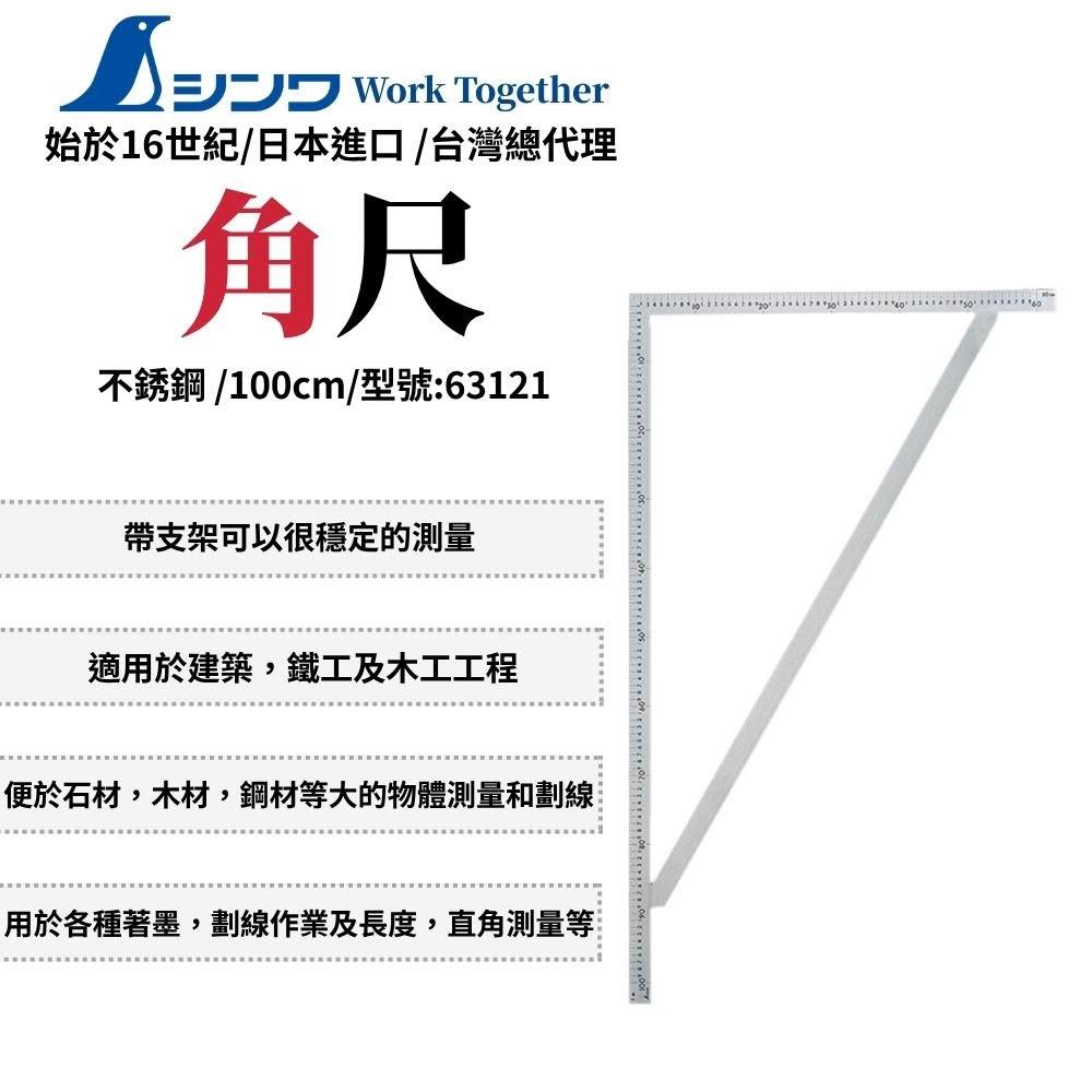 SHINWA 鶴龜 角尺 鋼尺 木工 不鏽鋼 文公尺 木工尺 不鏽鋼尺 木工角尺 測量工具 63121