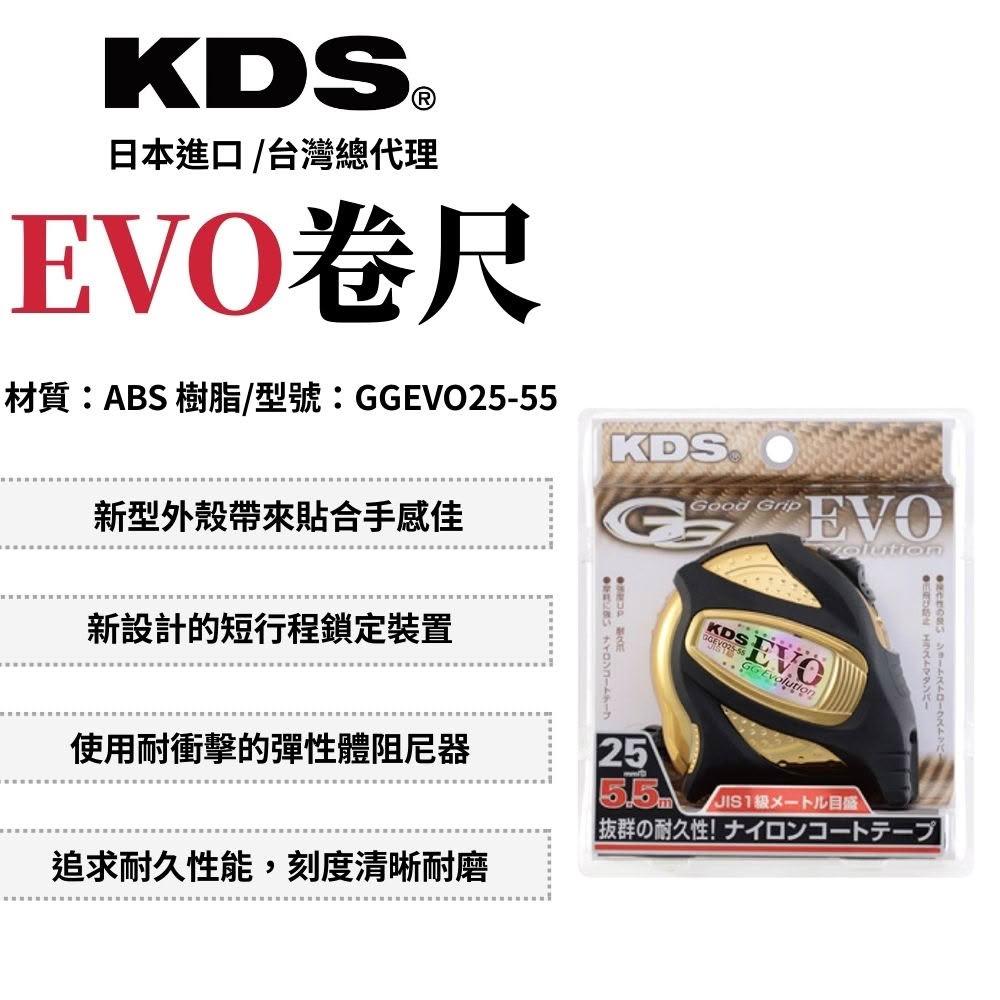 KDS 六星級EVO卷尺 5.5公分 捲尺 測量 木工捲尺 米尺捲尺 公分捲尺 測量工具 GGEVO25-55