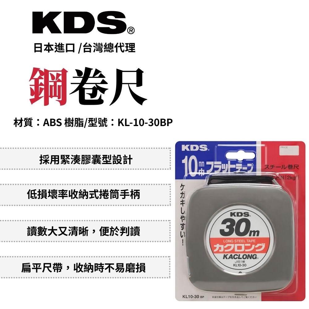 KDS 鋼卷尺 30M-公分 捲尺 測量 手捲式 米尺捲尺 木工捲尺 公分捲尺 測量工具 日本製 KL-10-30BP