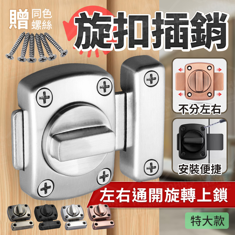 旋扣插銷 特大款 左右互通 房門扣 廁所衛生間鎖 拉門鎖 防盜門扣 - PChome 24h購物